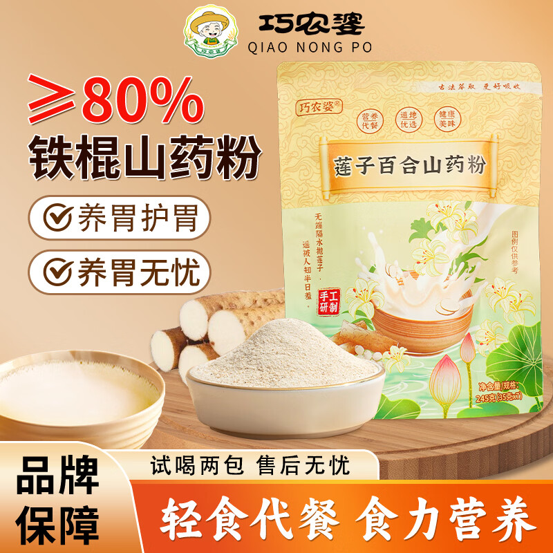 巧农婆莲子百合山药粉养胃营养早餐代餐粉无糖免煮冲泡即食老人速食米糊 【巩固周期装】 245g*4袋 （28小包）