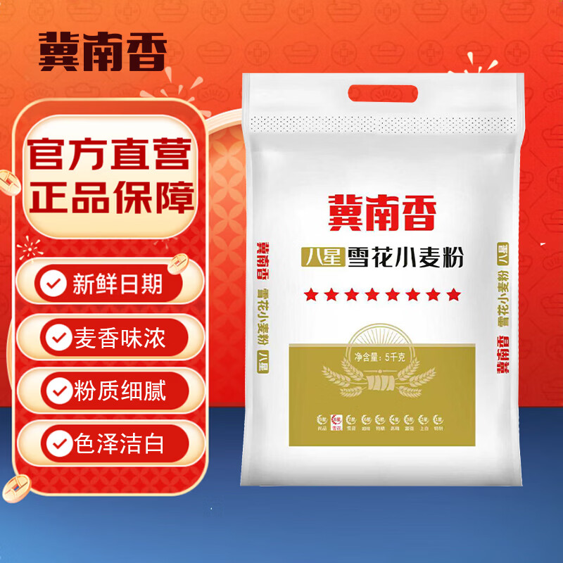 冀南香面粉 八星雪花小麦粉 10斤 包子馒头饼面点粉家用 白面5kg