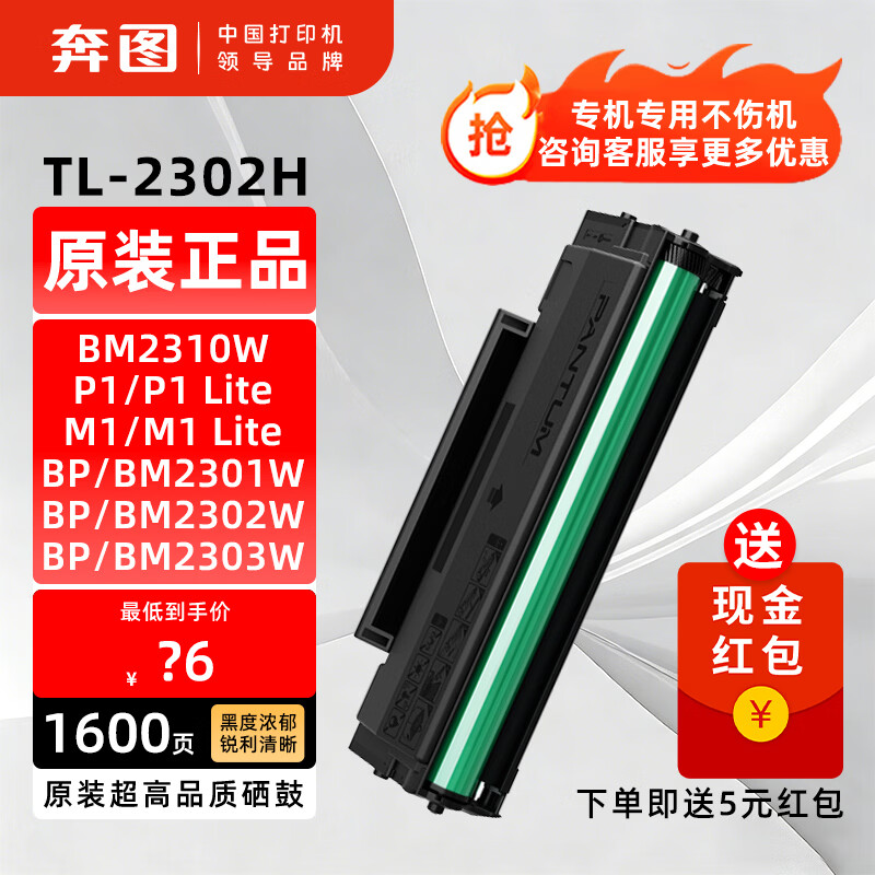 奔图（PANTUM）TL-2302H原装硒鼓适用BP2301W BP2302W BP2303W BM2301W BM2302W BM2303W BP2307W P1 lite M1 lite打印墨盒 TL-2302H原装硒鼓1支【1600页】 标准版