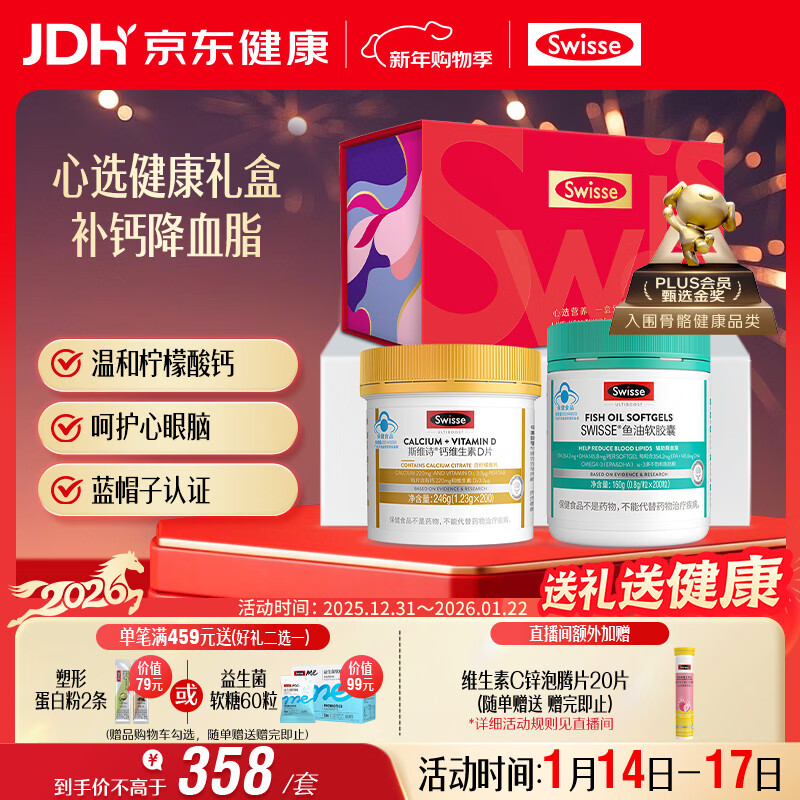 Swisse斯维诗 健康礼盒 鱼油200粒+钙维D片200片 补钙降血脂 年货礼盒