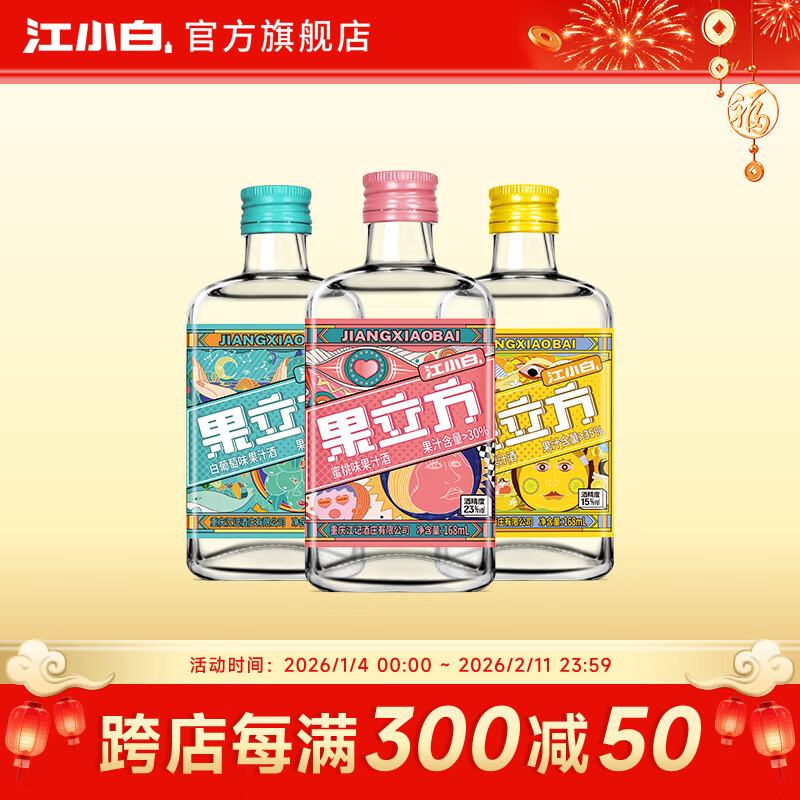 江小白果立方果酒 15度果汁酒 白葡萄味低度微醺风味水果酒新年节日送礼 混合口味 168mL 3瓶