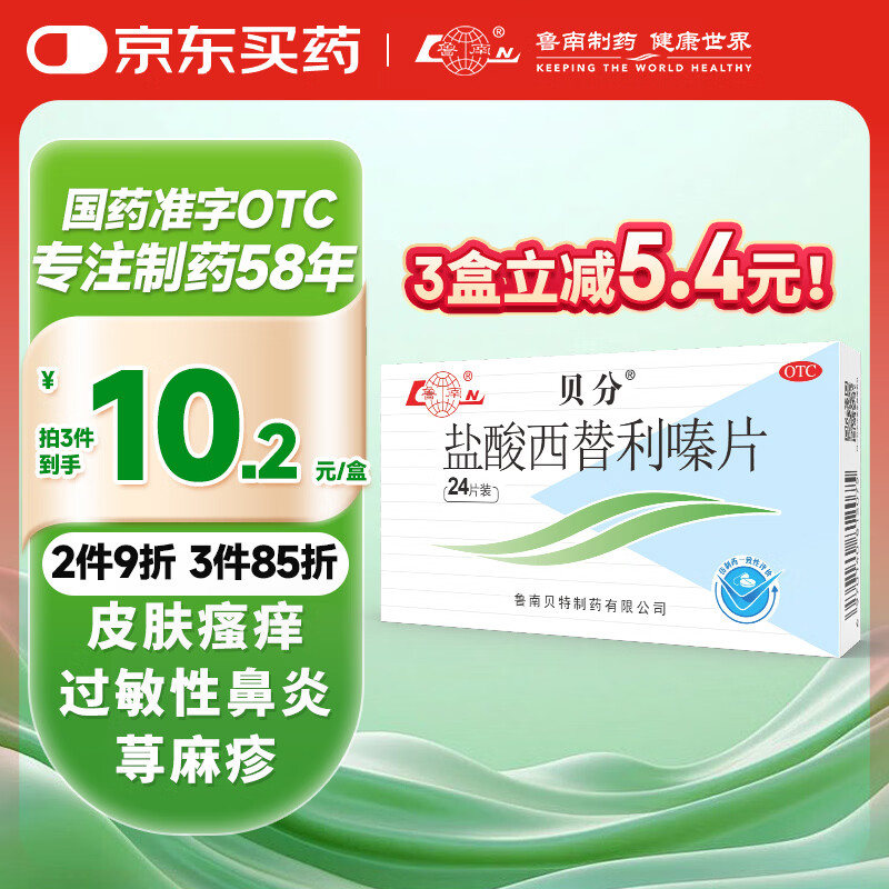 鲁南 贝分 盐酸西替利嗪片 10mg*24片 过敏性鼻炎 结膜炎 过敏引起的瘙痒和荨麻疹