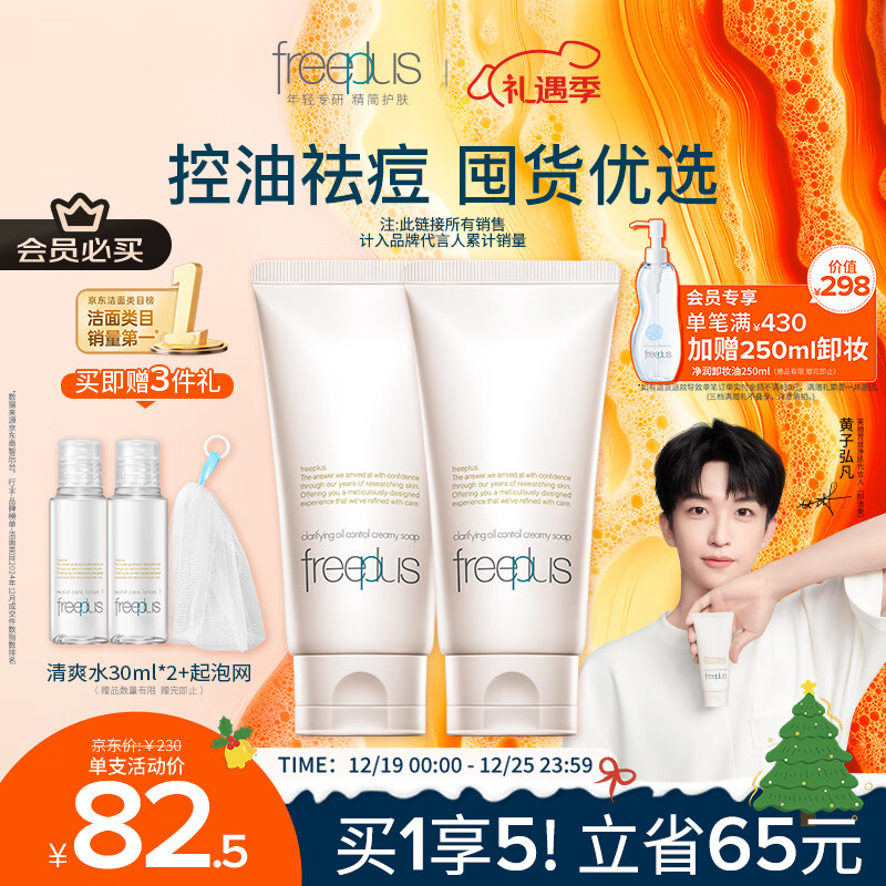 芙丽芳丝（Freeplus）洗面奶男女士氨基酸洁面乳控油祛痘80g*2