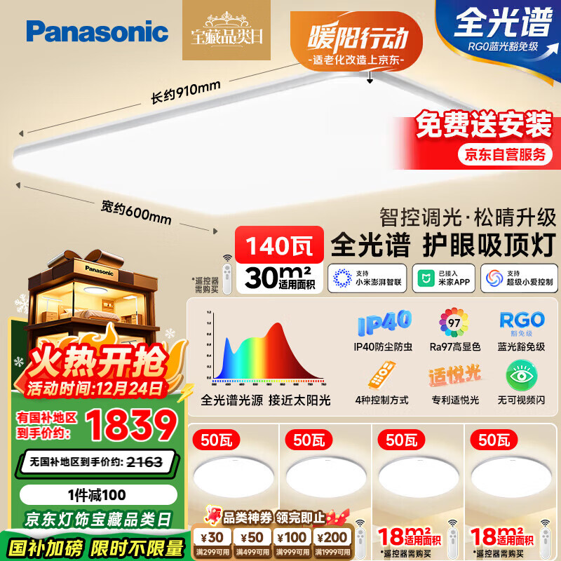 松下（Panasonic）吸顶灯 全光谱米家 智能升级款四室一厅 客厅灯【包安装】