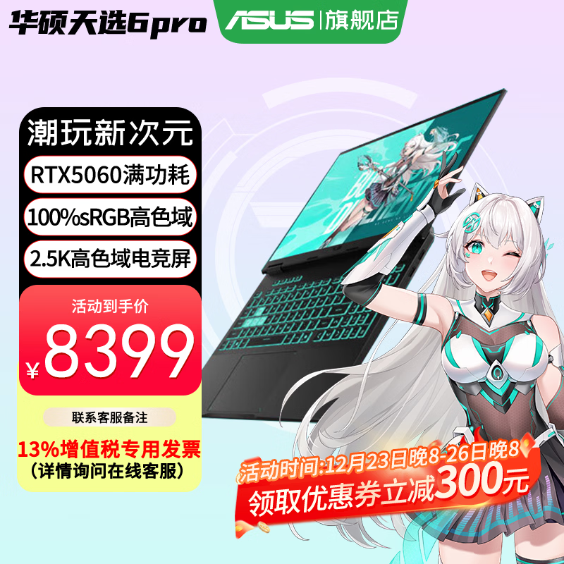 华硕天选6 Pro 酷睿版 2025游戏本 补贴20% 高性能酷睿HX 16英寸RTX50显卡学生游戏电竞笔记本电脑 i7-14650HX｜RTX5060 2.5K 灰 16G+1T｜官方标配