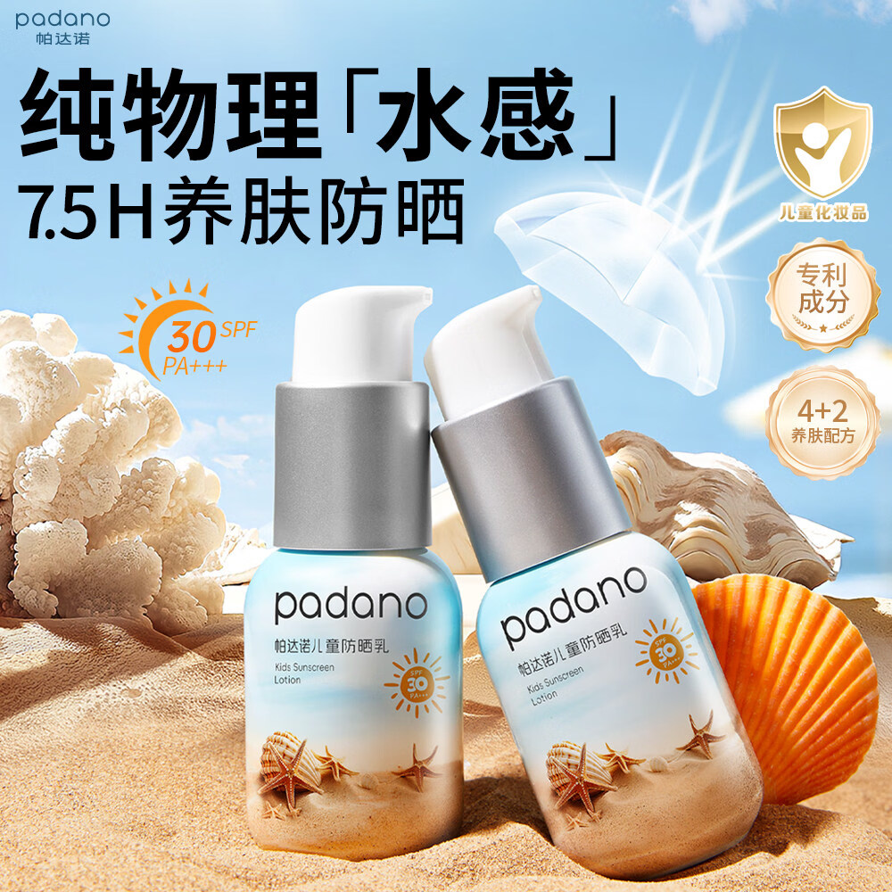 帕达诺婴儿童防晒乳宝宝物理防晒霜男女孩学生户外防紫外线隔离乳 45g 【7.5H全波段防晒】