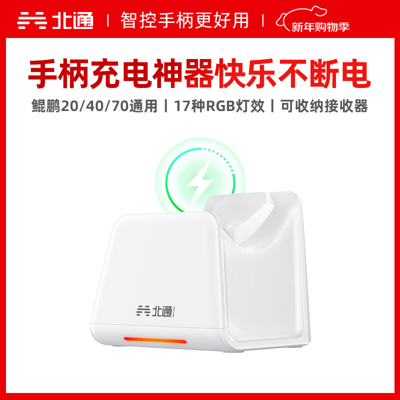 北通鲲鹏20/40/70系列游戏手柄 专属智能启停充电底座