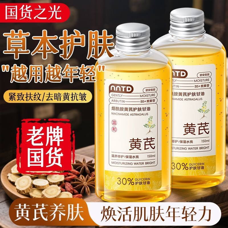 NNTD老国货黄芪护肤甘油150ml补水保湿精华油滋润紧致不油腻全身护肤