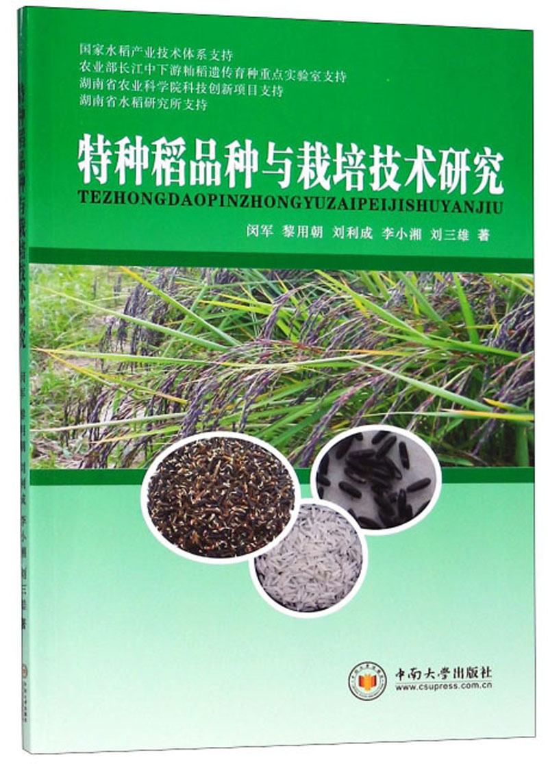 特种稻品种与栽培技术研究