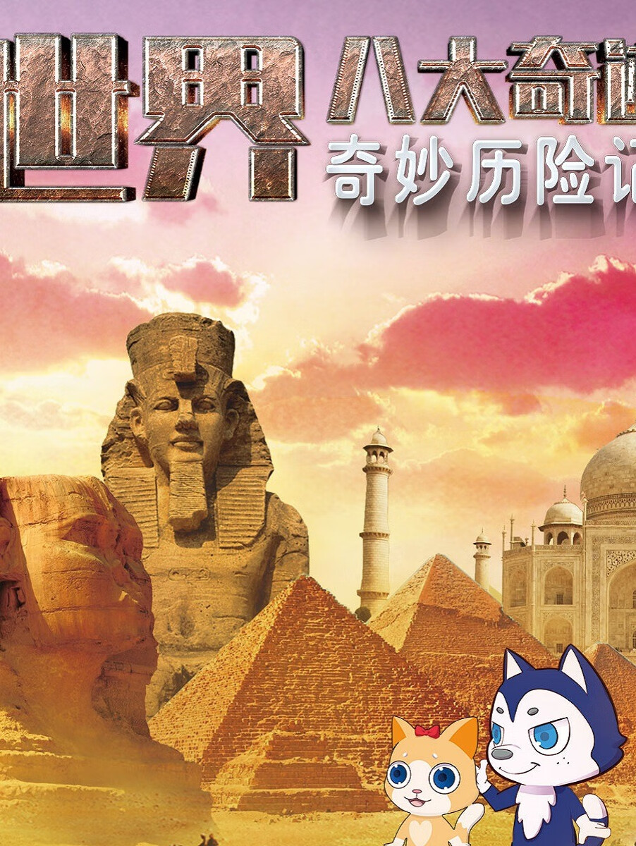 奇妙历险记:世界八大奇迹 | 附