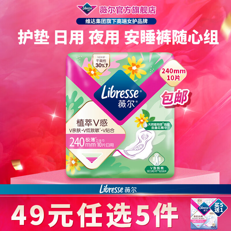 薇尔【任选5件】卫生巾姨妈巾日用护垫迷你巾加长夜用安睡裤超薄安心 植萃日用240mm10片