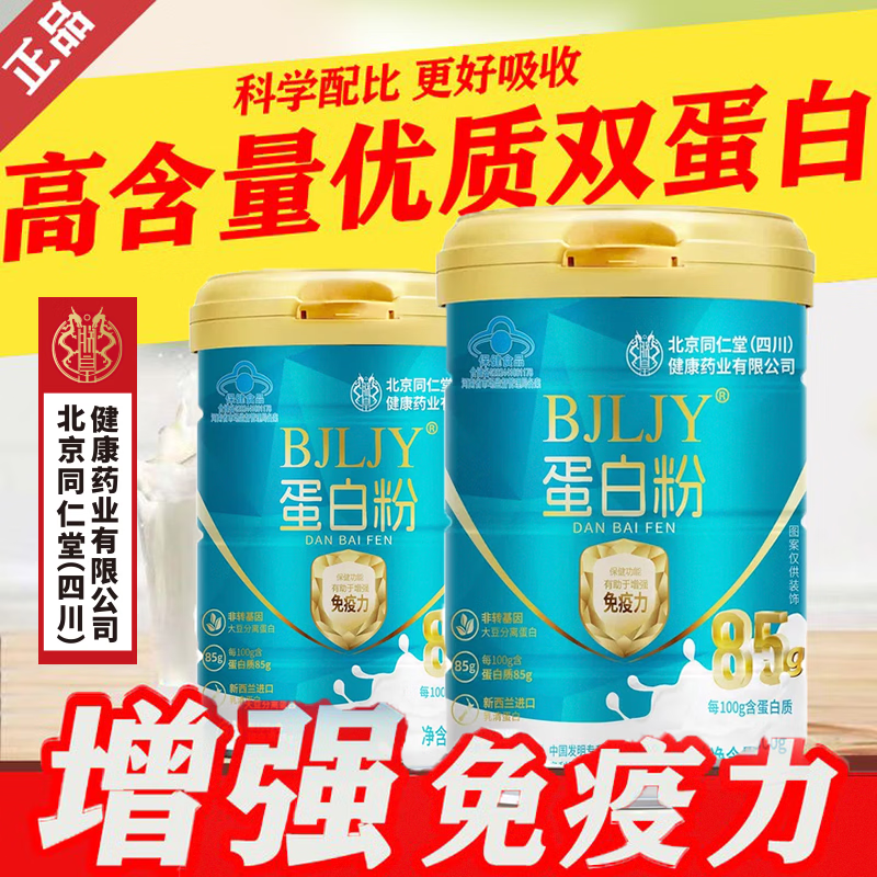 朕皇北京同仁堂蛋白粉复合蛋白质粉营养品年货礼品【年货团购】 蛋白粉 500g*2罐 京东折扣/优惠券