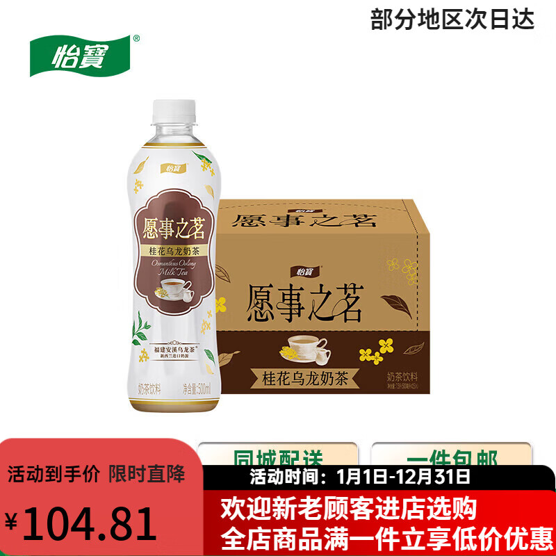 怡宝愿事之茗桂花乌龙口味奶茶 500ml*15 整箱装 愿事之茗桂花乌龙 500ml*15瓶