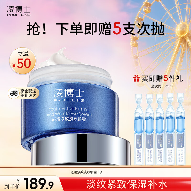 凌博士轻凌紧致淡纹眼霜15g补水保湿舒缓护肤品化妆品送女友生日礼物