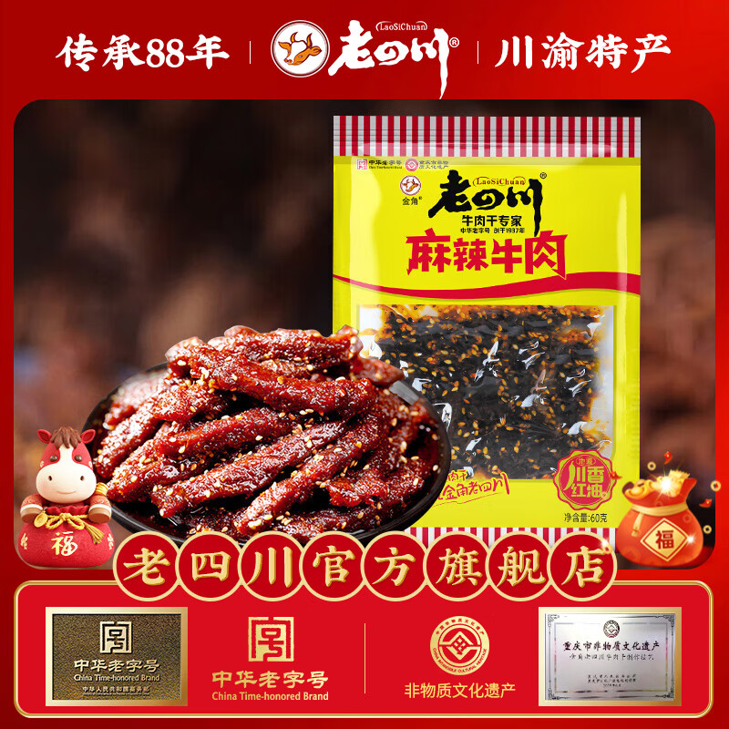老四川（laosichuan）【49.9元任选10件】任选休闲零食肉干肉脯 多味牛肉干凤爪鸡爪 麻辣牛肉60g