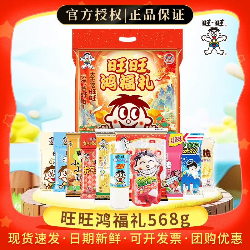 旺旺大礼包旺旺礼盒鸿福礼马年货零食礼包春节送礼盒儿童开门红伴手礼 旺旺大礼包鸿福礼568g