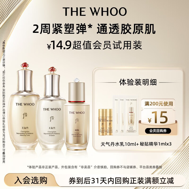 后Whoo天气丹PRO水乳10ml+秘贴超充精华1ml*3-会员小样试用