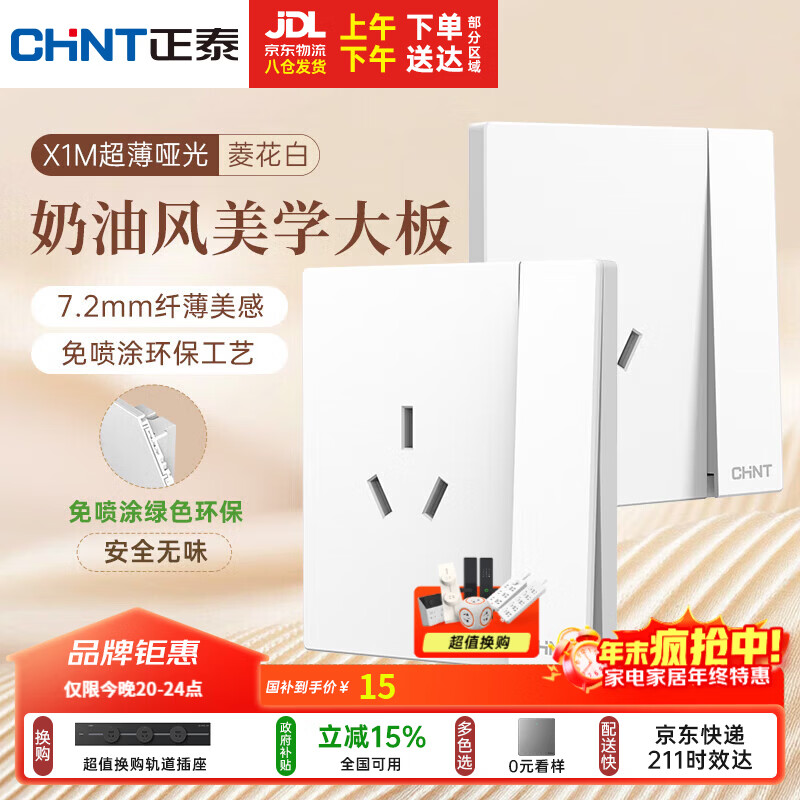 正泰（CHNT）开关插座 免喷涂奶油风大板 插座面板暗装 X1M一开单控三孔菱花白