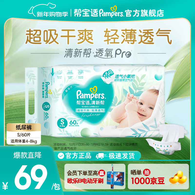 帮宝适【超薄透气】新清新帮透氧Pro纸尿裤 婴儿尿不湿尿片尿裤 【超值爆品】S60片(4-8kg)