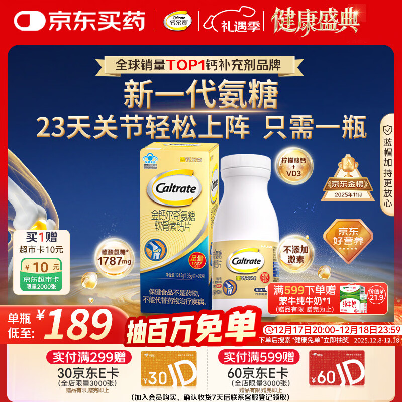 钙尔奇氨糖软骨素钙片92片成人中老年关节维生素D补钙维骨力  