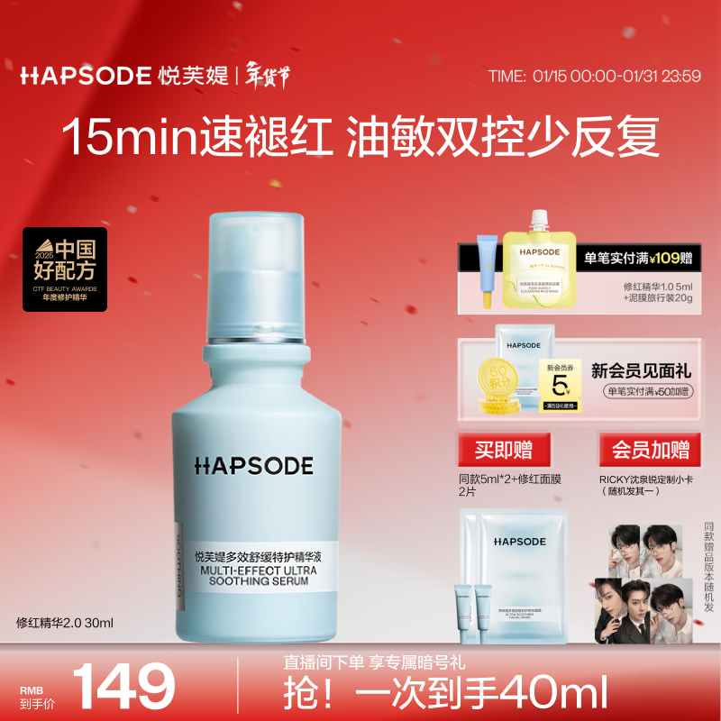 悦芙媞（Hapsode）【RICKY沈泉锐同款】修红精华舒缓改善修护维稳泛红学生礼物 【30ml】修红精华2.0 修红精华