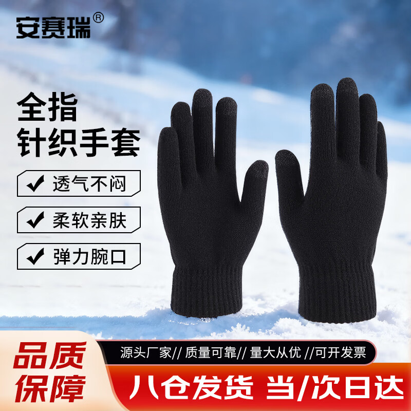 安赛瑞 全指针织手套 可触屏五指保暖加绒防寒骑行装备 黑色 1双装 301003
