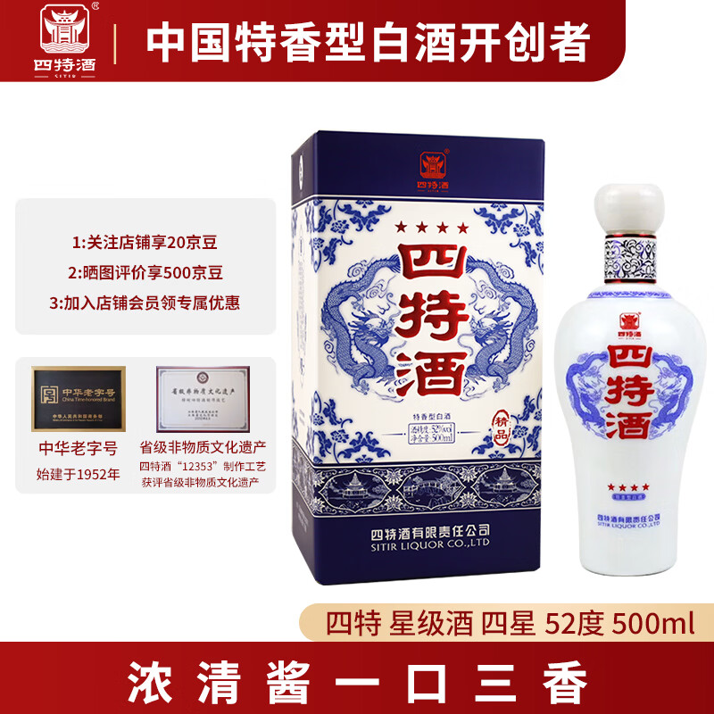 四特星级酒 新版四星 特香型白酒 52度 500ml 单瓶装 年货节送礼