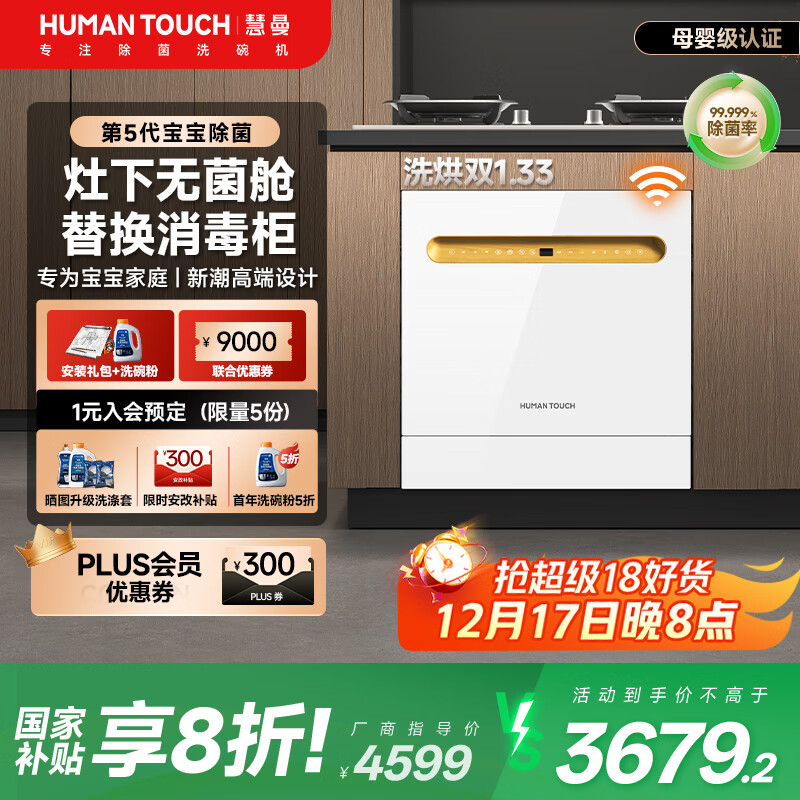 HUMANTOUCH【国家补贴】慧曼灶下洗碗机嵌入式14套天女B2Pro惠曼无菌舱洗碗机台面式洗碗机家用全自动带消毒 台嵌两用 【B2Pro-65预售下单】1月中旬发货