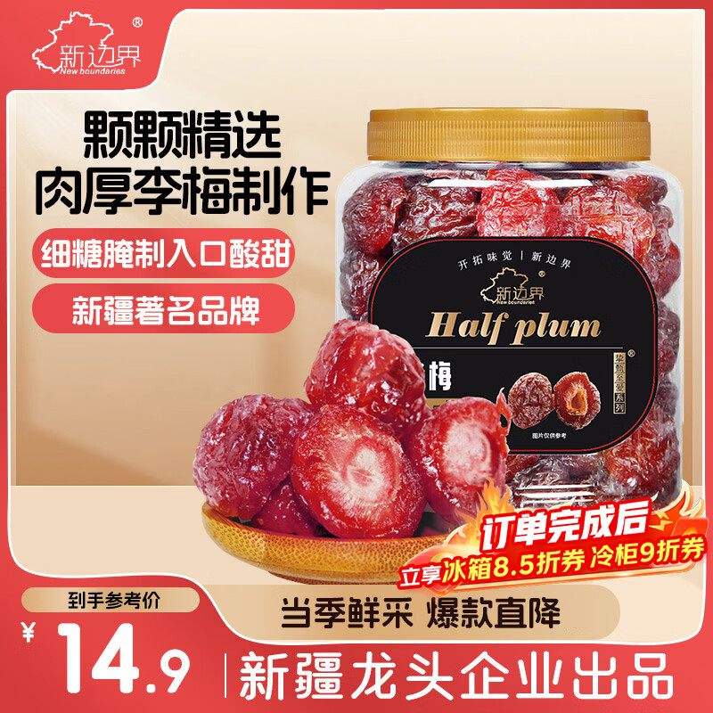 新边界 半边梅400g 蜜饯果干 休闲果脯半梅零食梅子干休闲零食酸甜