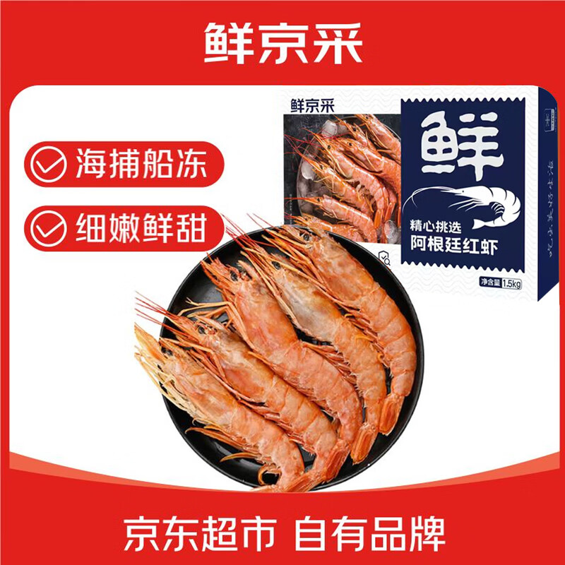 鲜京采 船冻阿根廷红虾 L1(特大号) 去冰净重3斤  22-30只/盒 年货送礼