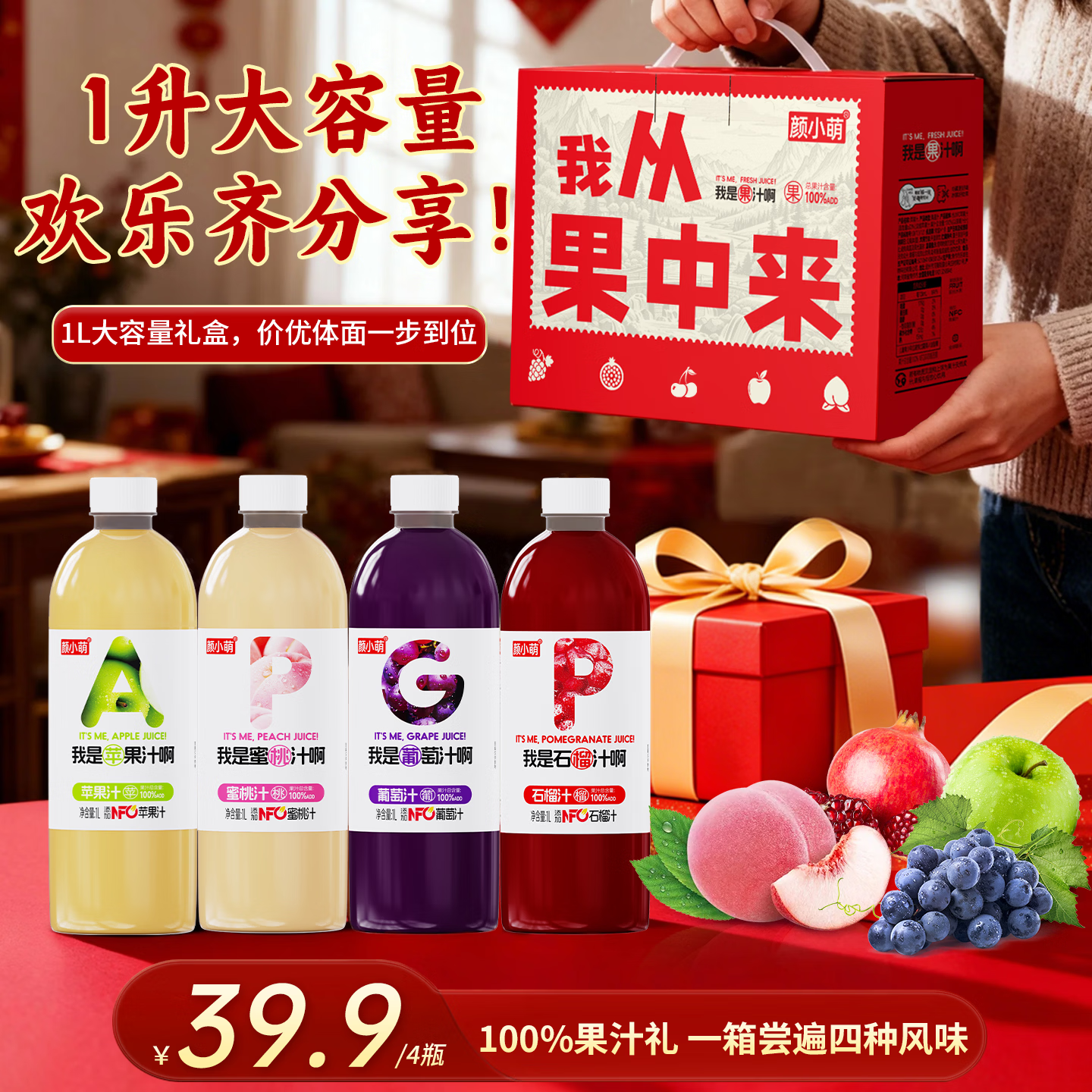 颜小萌100%NFC原果汁饮料1L*4瓶苹果葡萄蜜桃石榴汁4种口味饮品礼盒装
