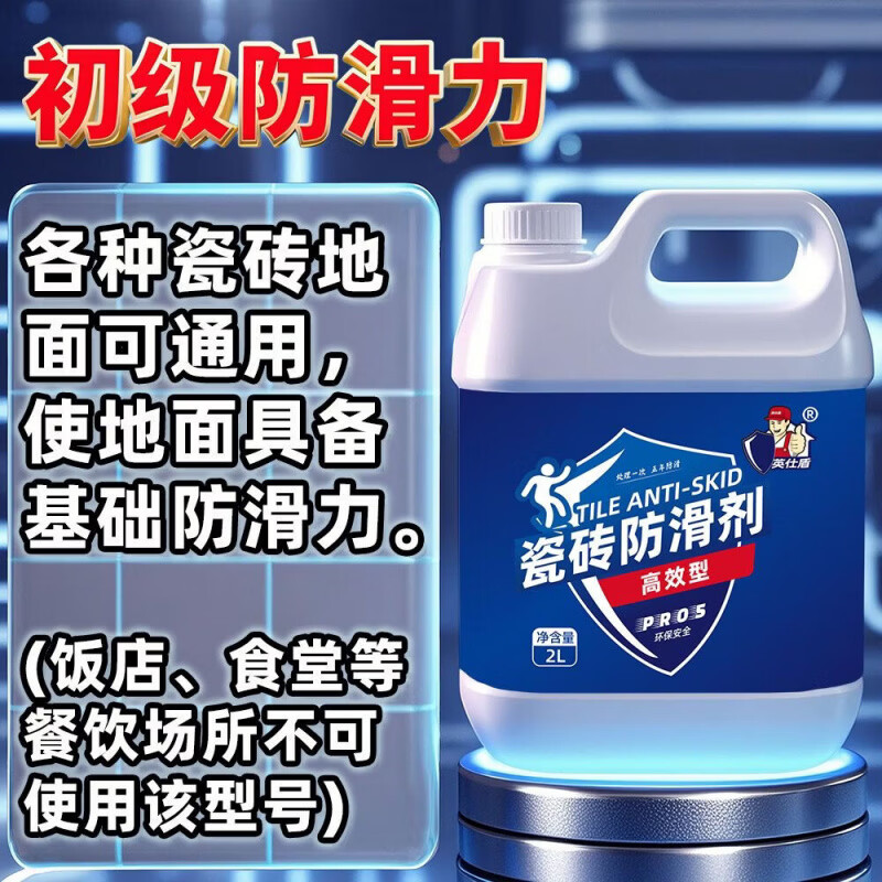 英仕盾瓷磚防滑劑廚房防滑劑地板磚防滑防摔處理液地面地磚防滑液 【高效型】初級(jí)防滑力各種瓷磚通用 2升(可處理20平米)