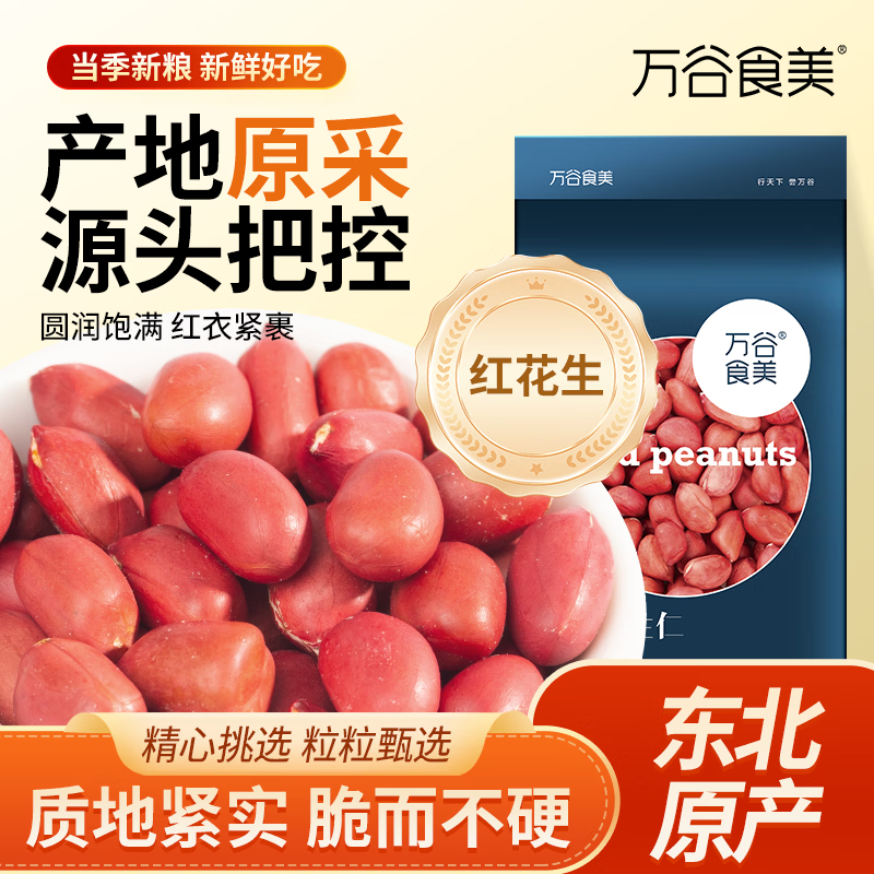 万谷食美 甄选红花生1.6斤 红皮花生仁 红花生米 五谷杂粮