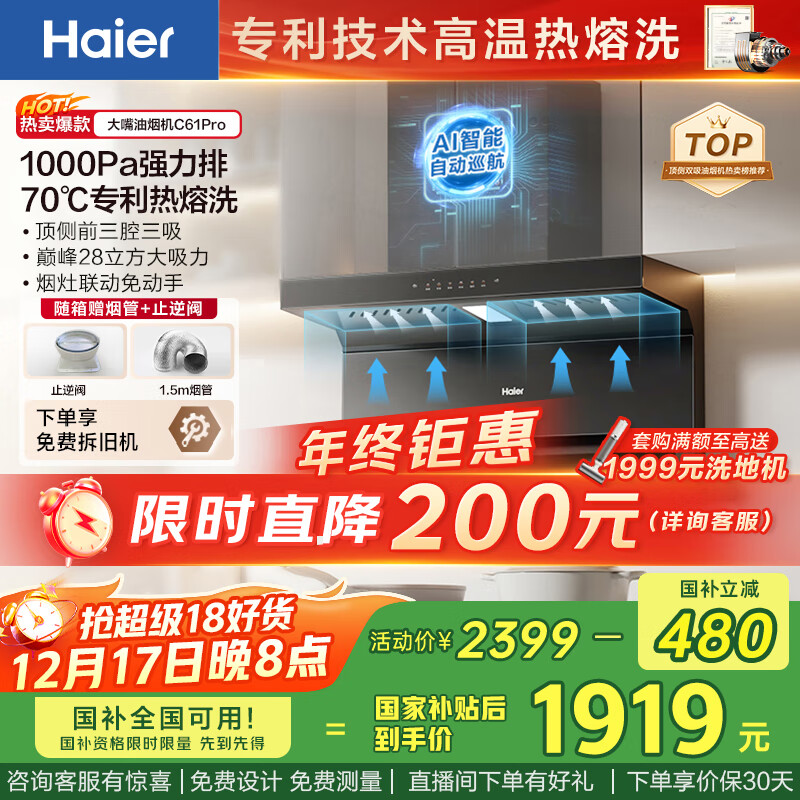 海尔（Haier）油烟机 抽吸排油烟机顶侧双吸大嘴C61pro 28大吸力指定烟灶联动 热熔自清洁 973UD国家补贴20%