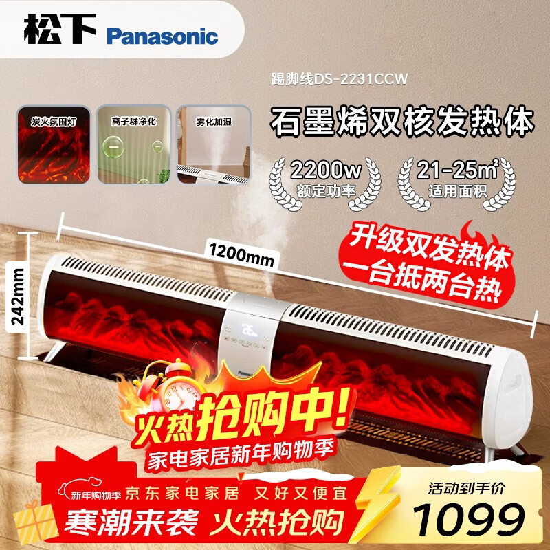 松下（Panasonic）石墨烯踢脚线取暖器/家用电暖器/移动地暖仿真炭火双发热体全屋取暖/雾化加湿DS-AK2231CW