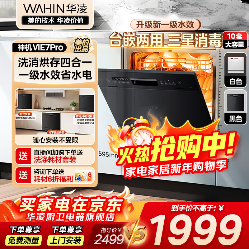 华凌【Vie7Pro】洗碗机嵌入式台式两用灶下安装 10套家用超一级水效 热风烘干消毒 洗消烘存一体机 【台嵌灶三用】vie7pro洗碗机