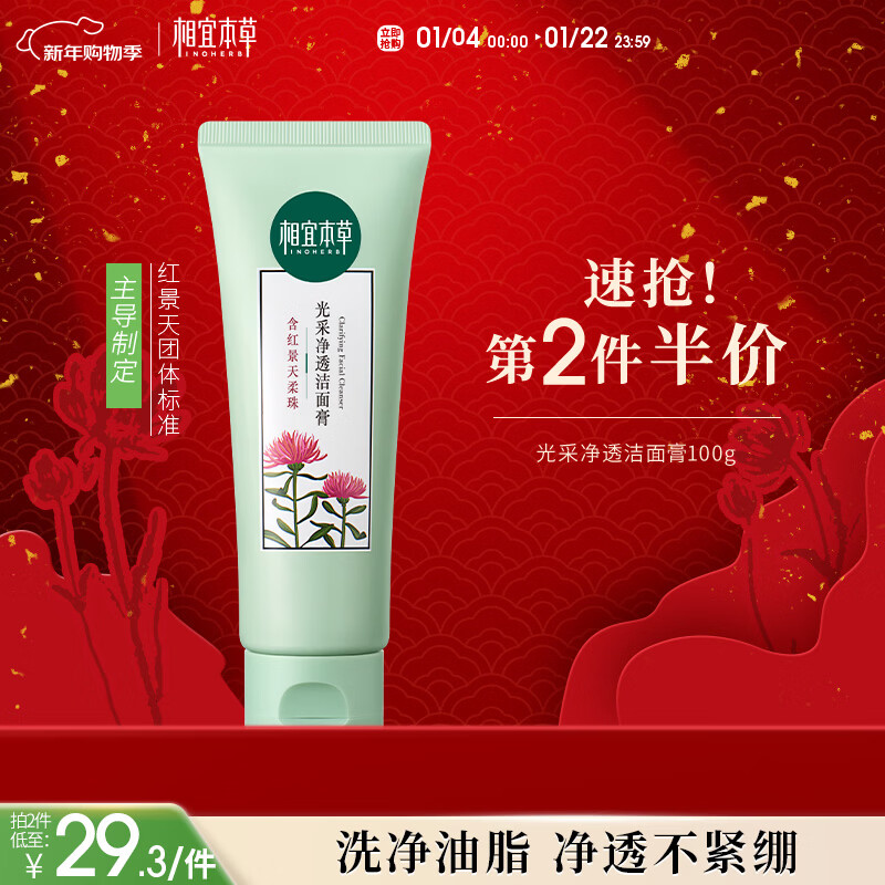 相宜本草红景天光采净透洁面膏100g 洗面奶净油亮肤圣诞礼物