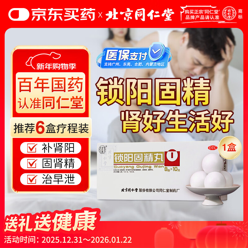 北京同仁堂 锁阳固精丸9g*10丸/盒(大蜜丸) 温肾固精 用于肾阳不足所致的腰膝酸软 男科用药 遗精早泄