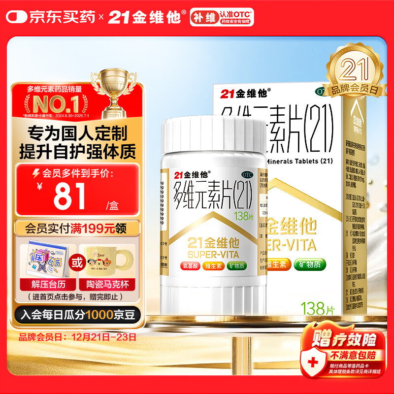 21金维他 多维元素片(21) 138片 复合维生素B族成人赖氨酸维C维E钙铁锌AD儿童中老年多种营养增强免疫力