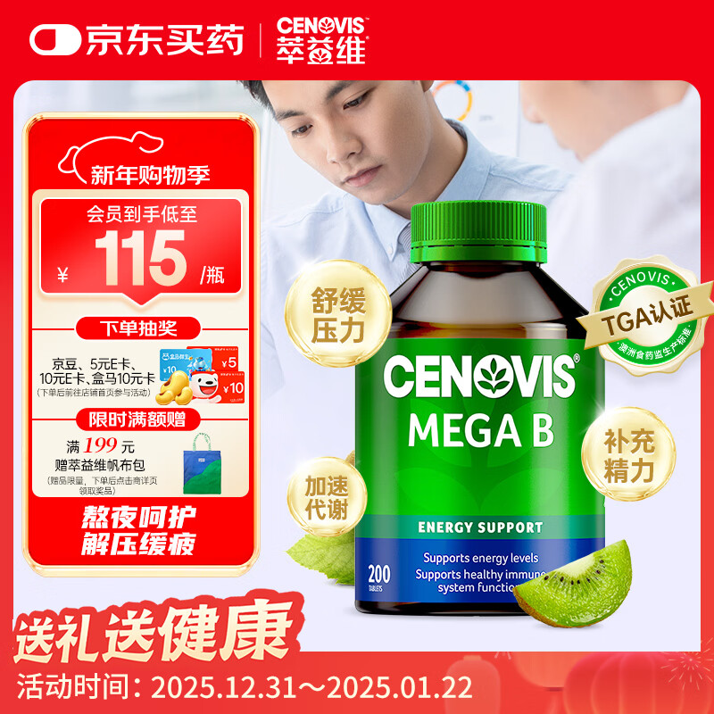 萃益维（CENOVIS）复合维生素B族片200粒8种VB含b1b2b6b12肌醇提代谢燃脂减肥瘦身