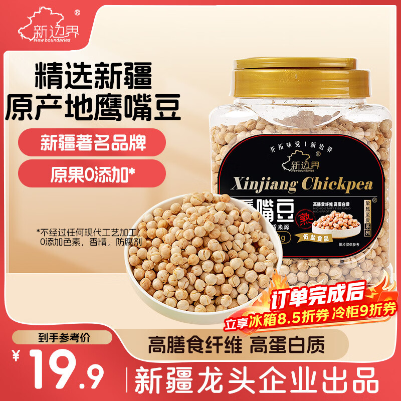 新边界 香酥鹰嘴豆500g坚果炒货纯新疆木垒豆特产非油炸熟健身粗粮代餐