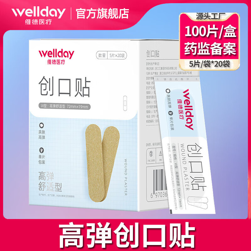 wellday创口贴高弹5片小袋独立包装方便携带 高弹创口贴5片/袋