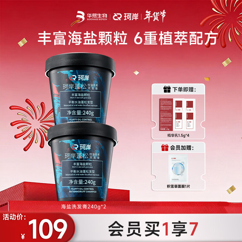 珂岸华熙生物海盐洗头膏控油蓬松洗发水男士洗发膏清洁保湿 洗发膏240*2