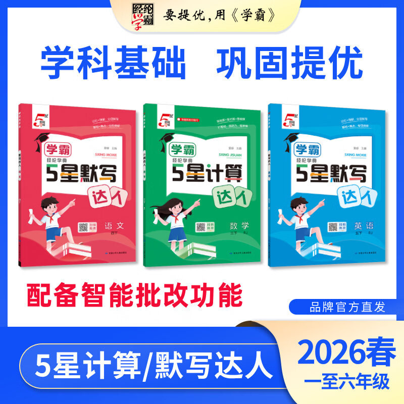 2026春经纶学霸 默写 计算 达人小学生语文数学英语一1二2三3四4五5六6年级人教版苏教版北师大语文默写小学数学思维专项训练题计算能手口算题卡应用题天天练 【2026春】六年级  下册 数学  计