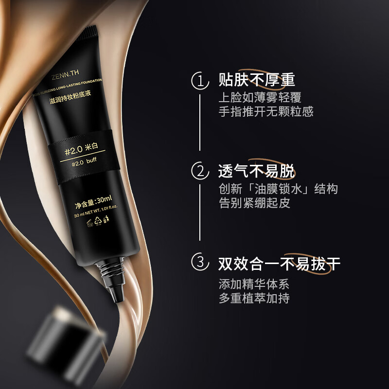 ZENN.TH【新品首发】滋润持妆粉底液干皮细腻轻薄持妆黑管遮瑕 #2.0米白