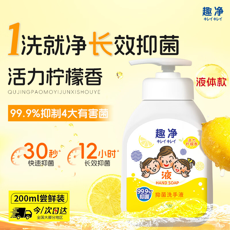 狮王（Lion）趣净抑菌洗手液活力柠檬香200ml天然植萃呵护一洗就净