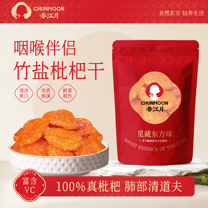春江月正宗甘草竹盐枇杷干250g官方旗舰店福建云霄原味无核添加咽喉伴侣