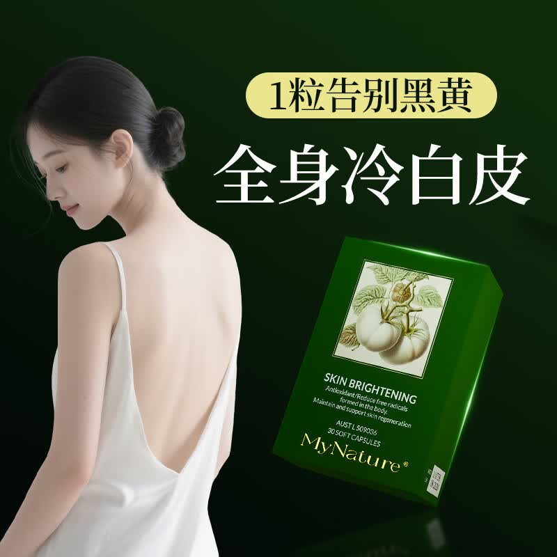 MyNature【专利白番茄4.0 】内服白番茄全身美白提亮 内调淡斑褪黑雪颜丸 体验装【推荐3盒周期养护】 30粒*1盒