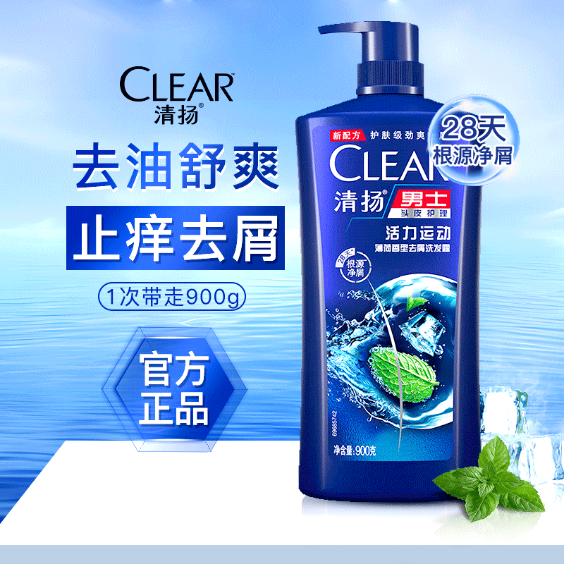 清扬洗发水去屑控油男女士通用止痒防脱洗发露持久留香洗头膏大容量 活力运动900g