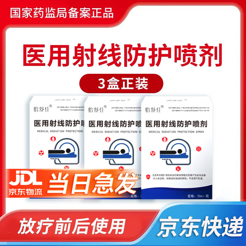 怡舒佳医用放疗射线皮肤防护喷剂保护喷雾放疗用防辐喷剂放疗皮肤损伤用 【3盒正装】适用于放疗次数15次以上